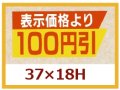 送料無料・販促シール「表示価格より　１００円引き」37x18mm「1冊1,000枚」