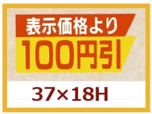 画像1: 送料無料・販促シール「表示価格より　１００円引き」37x18mm「1冊1,000枚」