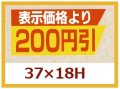 送料無料・販促シール「表示価格より　200円引」37x18mm「1冊1,000枚」