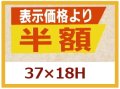 送料無料・販促シール「表示価格より　半額」37x18mm「1冊1,000枚」