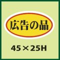 送料無料・販促シール「広告の品」45x25mm「1冊1,000枚」