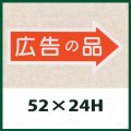 送料無料・販促シール「広告の品」52x24mm「1冊1,000枚」