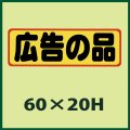 送料無料・販促シール「広告の品」60x20mm「1冊500枚」