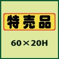 送料無料・販促シール「特売品」60x20mm「1冊500枚」