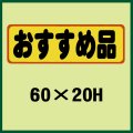 送料無料・販促シール「おすすめ品」60x20mm「1冊500枚」