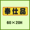 送料無料・販促シール「奉仕品」60x20mm「1冊500枚」