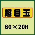 送料無料・販促シール「超目玉」60x20mm「1冊500枚」