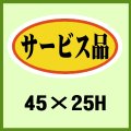 送料無料・販促シール「サービス品」45x25mm「1冊1,000枚」