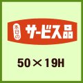 送料無料・販促シール「本日のサービス品」50x19mm「1冊1,000枚」