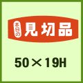 送料無料・販促シール「本日の見切品」50x19mm「1冊1,000枚」