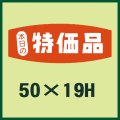 送料無料・販促シール「本日の特価品」50x19mm「1冊1,000枚」