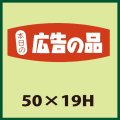 送料無料・販促シール「本日の広告の品」50x19mm「1冊1,000枚」