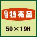 送料無料・販促シール「特売品」50x19mm「1冊1,000枚」