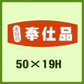 送料無料・販促シール「奉仕品」50x19mm「1冊1,000枚」