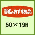 送料無料・販促シール「当店のおすすめ品」50x19mm「1冊1,000枚」