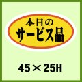 送料無料・販促シール「本日のサービス品」45x25mm「1冊1,000枚」