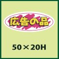 送料無料・販促シール「広告の品」50x20mm「1冊1,000枚」