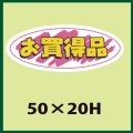 送料無料・販促シール「お買得品」50x20mm「1冊1,000枚」