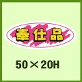 送料無料・販促シール「奉仕品」50x20mm「1冊1,000枚」