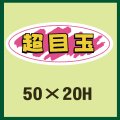 送料無料・販促シール「超目玉」50x20mm「1冊1,000枚」