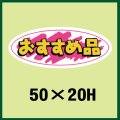 送料無料・販促シール「おすすめ品」50x20mm「1冊1,000枚」