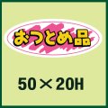 送料無料・販促シール「おつとめ品」50x20mm「1冊1,000枚」