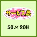 送料無料・販促シール「サービス品」50x20mm「1冊1,000枚」