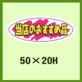 送料無料・販促シール「当店のおすすめ品」50x20mm「1冊1,000枚」