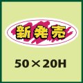 送料無料・販促シール「新発売」50x20mm「1冊1,000枚」