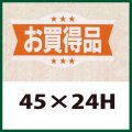 送料無料・販促シール「お買得品」45x24mm「1冊1,000枚」