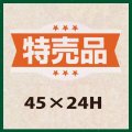 送料無料・販促シール「特売品」45x24mm「1冊1,000枚」