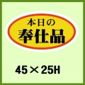 送料無料・販促シール「本日の奉仕品」45x25mm「1冊1,000枚」