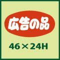 送料無料・販促シール「広告の品」46x24mm「1冊1,000枚」