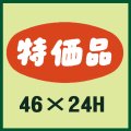 送料無料・販促シール「特価品」46x24mm「1冊1,000枚」