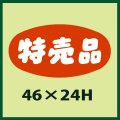 送料無料・販促シール「特売品」46x24mm「1冊1,000枚」