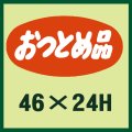 送料無料・販促シール「おつとめ品」46x24mm「1冊1,000枚」