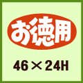 送料無料・販促シール「お徳用」46x24mm「1冊1,000枚」