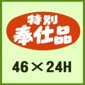 送料無料・販促シール「特別奉仕品」46x24mm「1冊1,000枚」