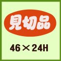 送料無料・販促シール「見切品」46x24mm「1冊1,000枚」