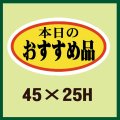 送料無料・販促シール「本日のおすすめ品」45x25mm「1冊1,000枚」