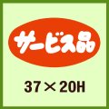 送料無料・販促シール「サービス品」37x20mm「1冊1,000枚」