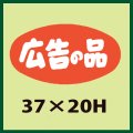 送料無料・販促シール「広告の品」37x20mm「1冊1,000枚」