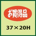 送料無料・販促シール「お買得品」37x20mm「1冊1,000枚」