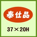 送料無料・販促シール「奉仕品」37x20mm「1冊1,000枚」