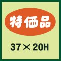 送料無料・販促シール「特価品」37x20mm「1冊1,000枚」