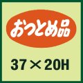 送料無料・販促シール「おつとめ品」37x20mm「1冊1,000枚」