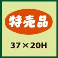 送料無料・販促シール「特売品」37x20mm「1冊1,000枚」