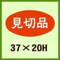 送料無料・販促シール「見切品」37x20mm「1冊1,000枚」