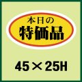 送料無料・販促シール「本日の特価品」45x25mm「1冊1,000枚」