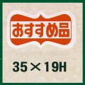 送料無料・販促シール「おすすめ品」35x19mm「1冊1,000枚」